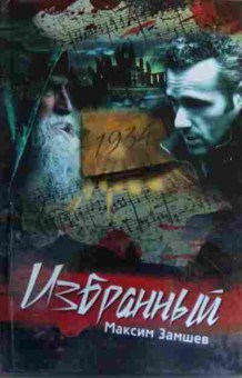 Книга Замшев М. Избранный, 11-19917, Баград.рф